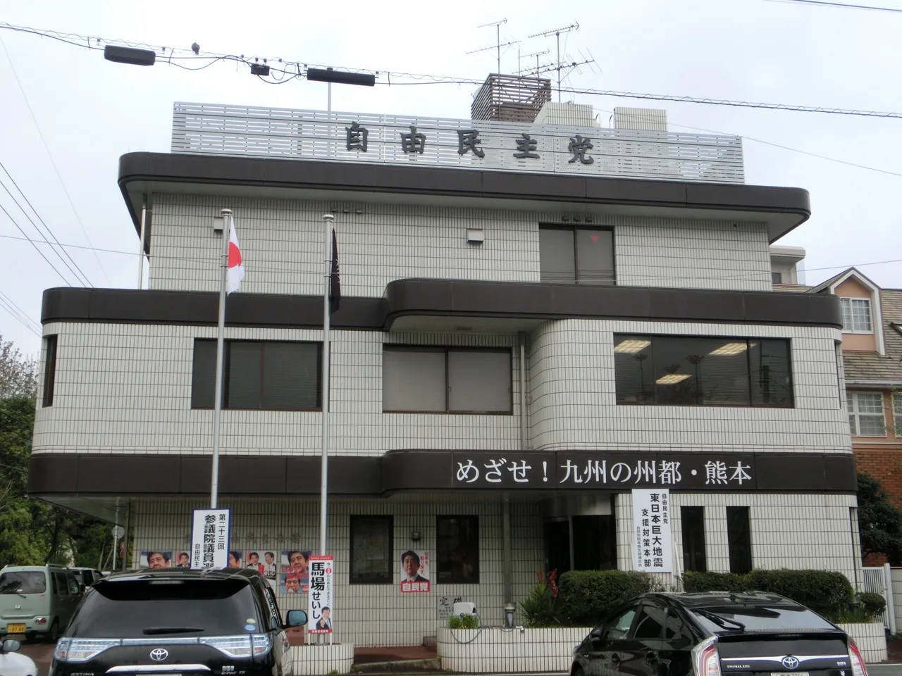 熊本自由民主会館