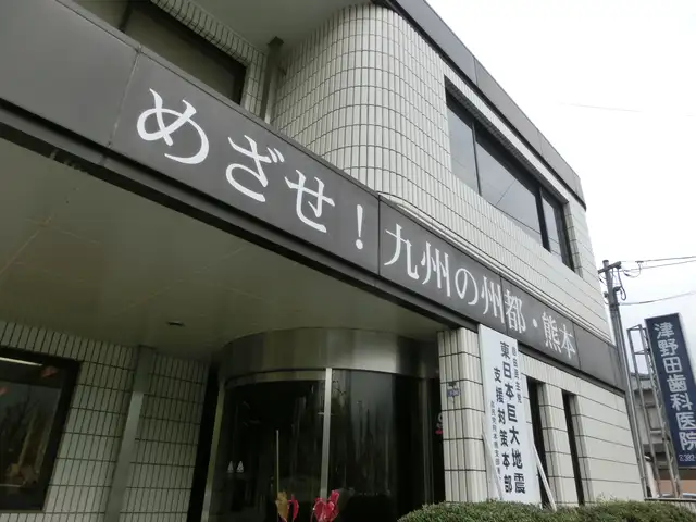 熊本自由民主会館