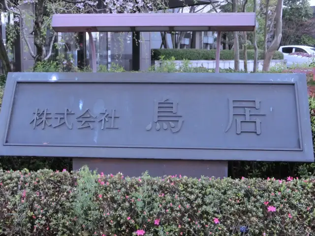 旧・鳥居本部ビル