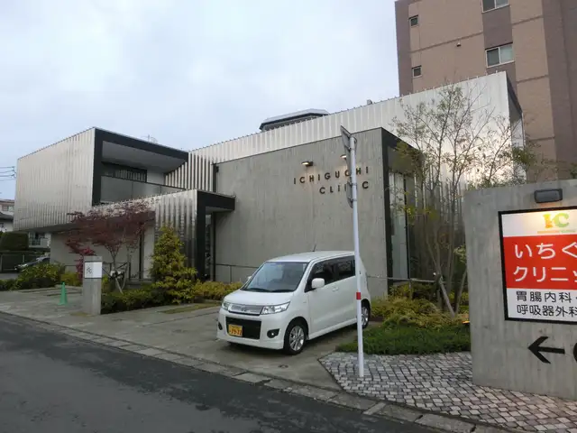 いちぐちクリニック