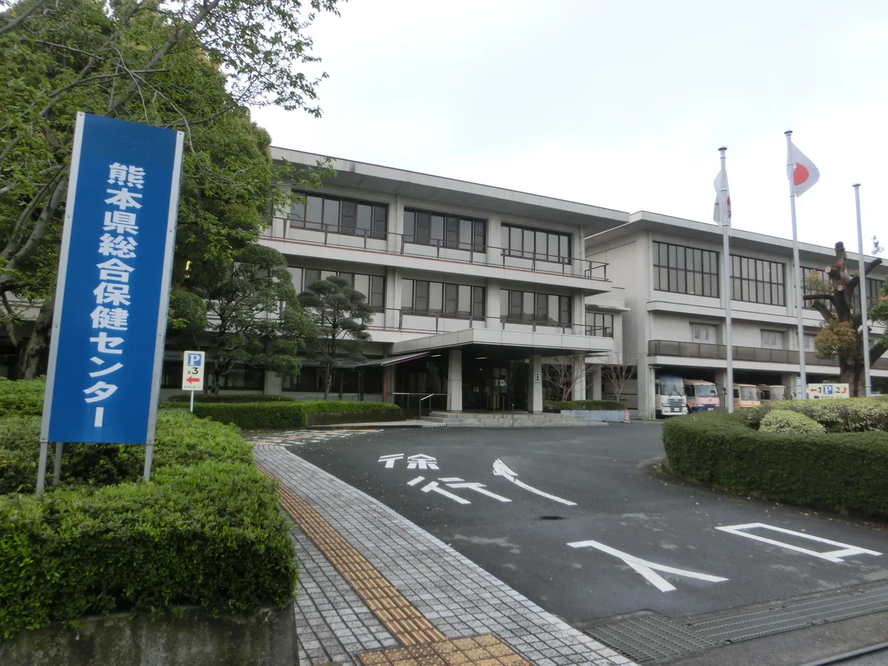 熊本県総合保健センター
