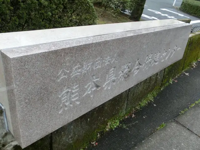 熊本県総合保健センター