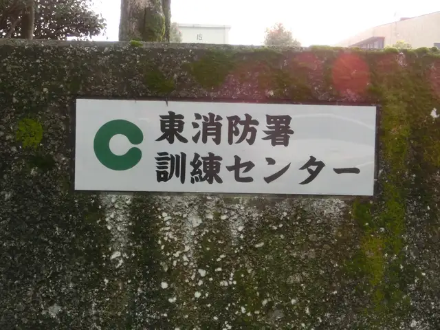 熊本市消防局 東消防署