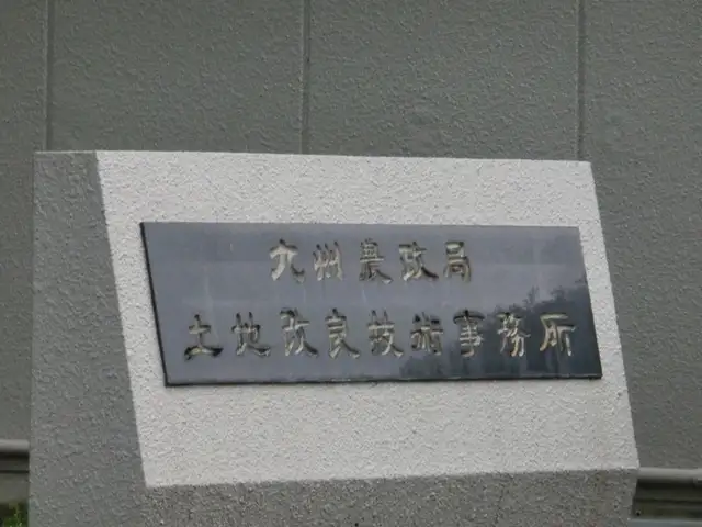旧・九州農政局 土地改良技術事務所