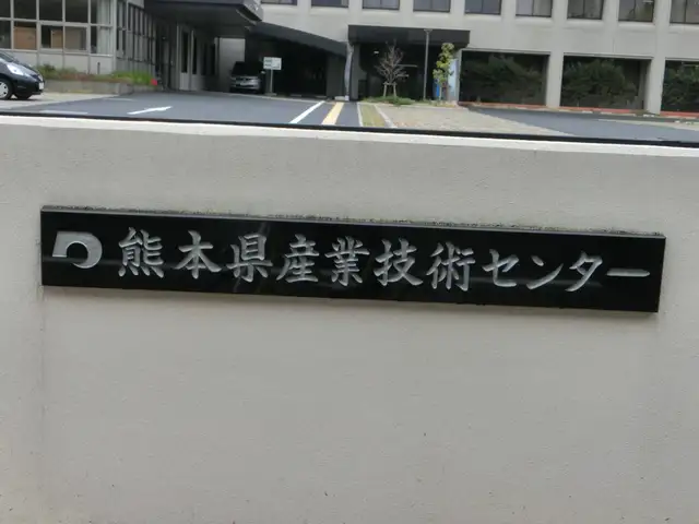 熊本県産業技術センター