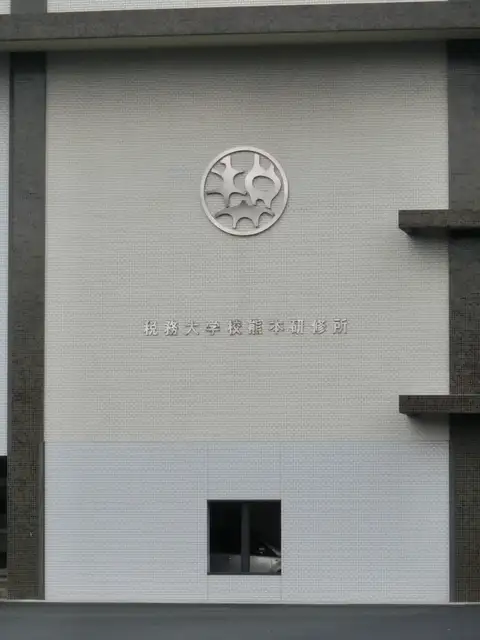 税務大学校 熊本研修所