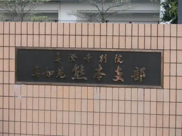 真如苑 熊本支部