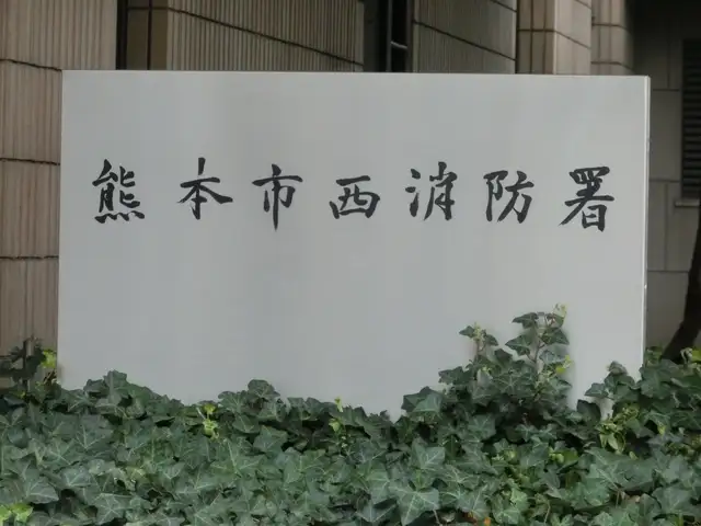 熊本市消防局 西消防署