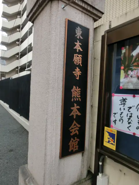 東本願寺熊本会館