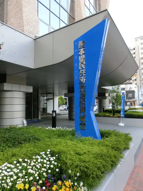 熊本県民共済生活協同組合本部ビル