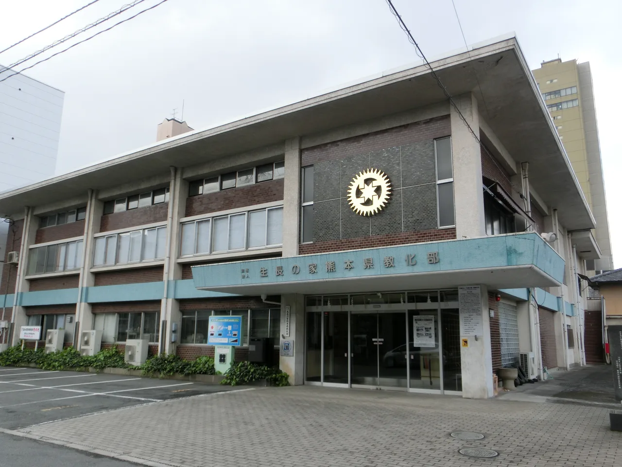 生長の家 熊本県教化部