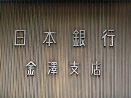 日本銀行金沢支店4