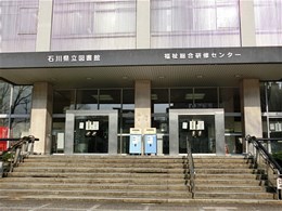 石川県立図書館2