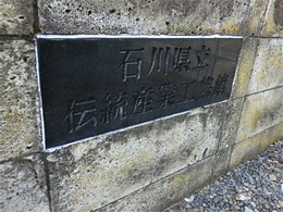 石川県立伝統産業工芸館2