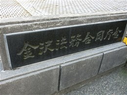 金沢法務合同庁舎（地方検察庁）3