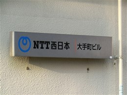NTT西日本大手町ビル1棟2