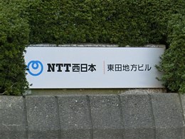 NTT西日本東田地方ビル3