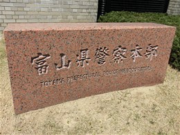 富山県警察本部庁舎3