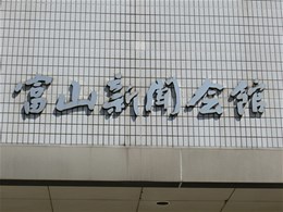 富山新聞会館2