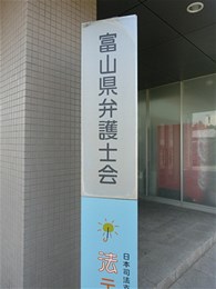 富山県弁護士会館2