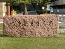 福井県警察本部庁舎2