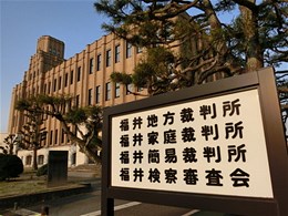 福井地方・家庭裁判所庁舎2