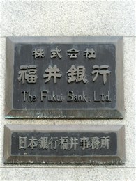 福井銀行本店3