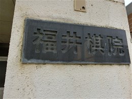 福井棋院会館3