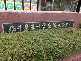 福井県赤十字血液センター2