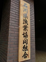 石川県水産会館2