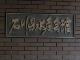 石川県水産会館3