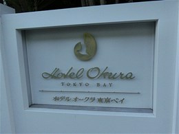 ホテルオークラ東京ベイ2