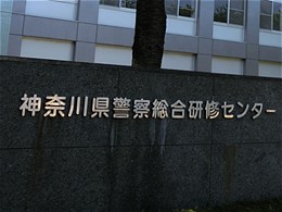 神奈川県警察総合研修センター2