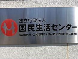 国民生活センター相模原事務所4