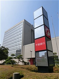 千葉銀行本店ビル3