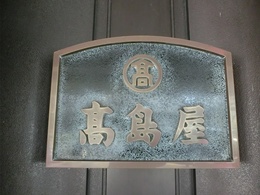 平和ビル/岐阜高島屋8