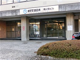 NTT西日本梅ケ枝ビル2