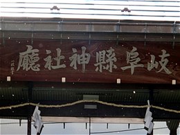 岐阜県神社庁2