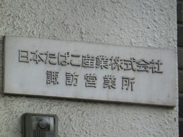 日本たばこ産業 諏訪営業所（閉鎖）2