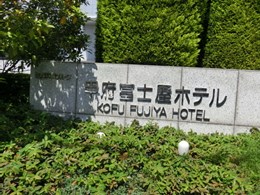 甲府富士屋ホテル2
