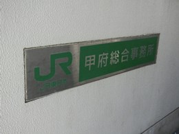 JR東日本甲府総合事務所2