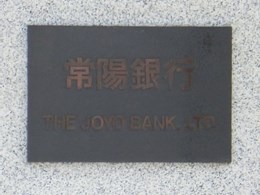 常陽銀行本店ビル2