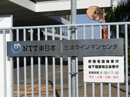 NTT東日本土浦ラインマンセンタ2