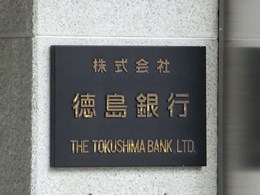 徳島銀行本店ビル2