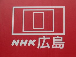 NHK広島放送センタービル5