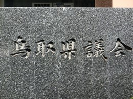 鳥取県庁議会棟3