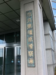 橿原警察署庁舎5