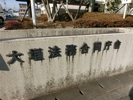 大垣法務合同庁舎2