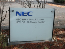 NEC岐阜ソフトウェアセンター2