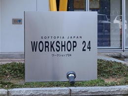 ソフトピアジャパン・ワークショップ243
